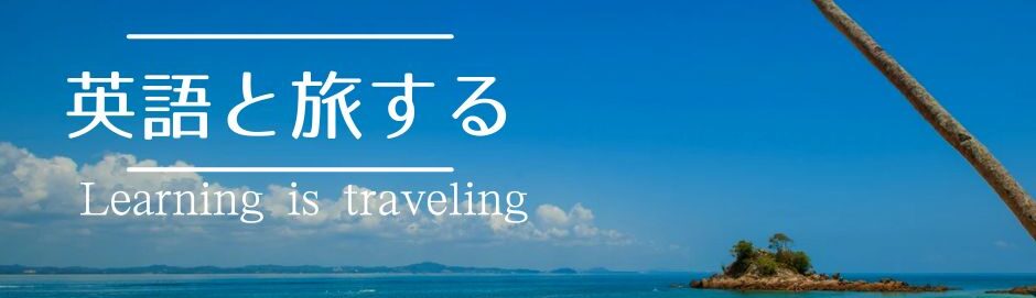 英語と旅する