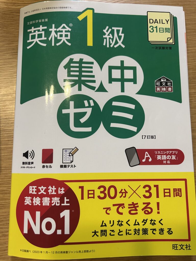 英検１級集中ゼミ①